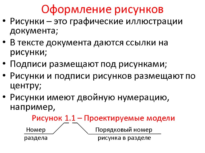 Оформление рисунков Рисунки – это графические иллюстрации документа; В тексте документа даются ссылки на